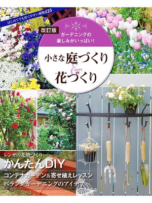 cover image of 改訂版 小さな庭づくり＆花づくり